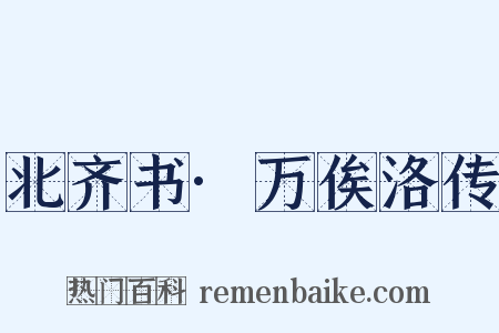 北齐书·万俟洛传是什么意思的图片